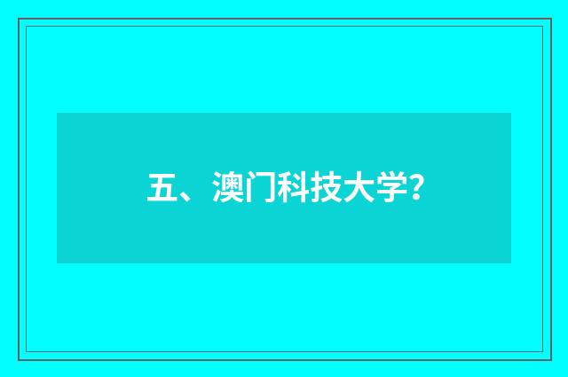 五、澳门科技大学？
