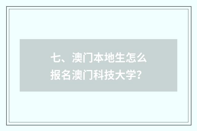七、澳门本地生怎么报名澳门科技大学?