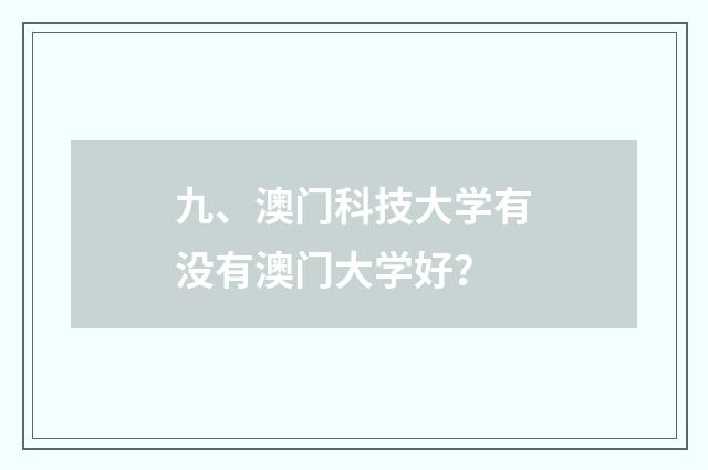 九、澳门科技大学有没有澳门大学好？