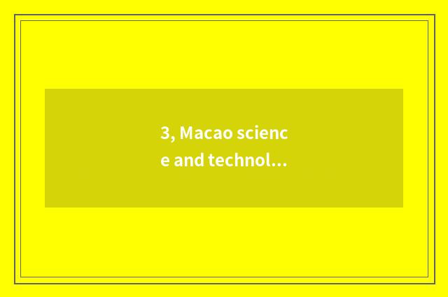 3, Macao science and technology and hand in on the west Liverpudlian which good?