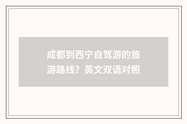 成都到西宁自驾游的旅游路线？英文双语对照