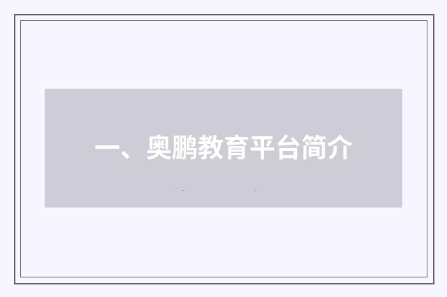 一、奥鹏教育平台简介