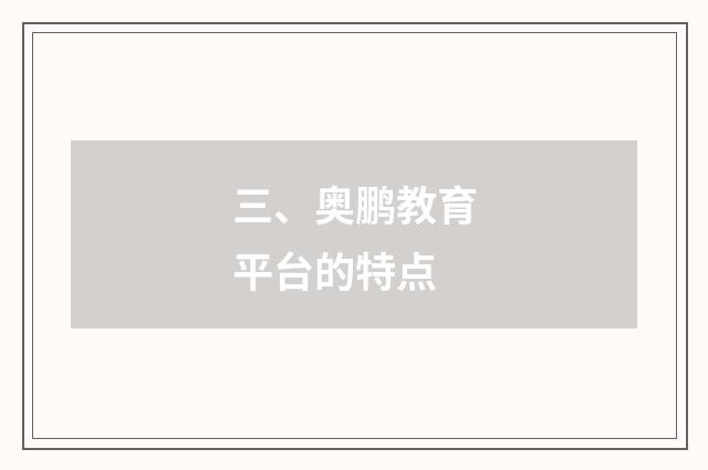三、奥鹏教育平台的特点