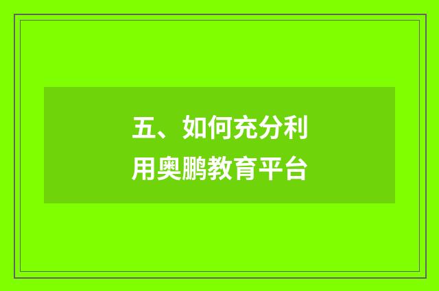 五、如何充分利用奥鹏教育平台