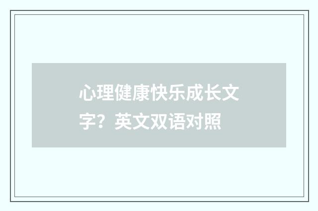 心理健康快乐成长文字？英文双语对照