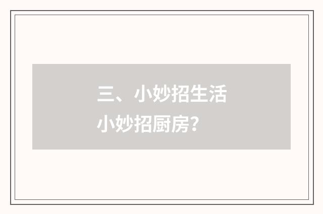 三、小妙招生活小妙招厨房？