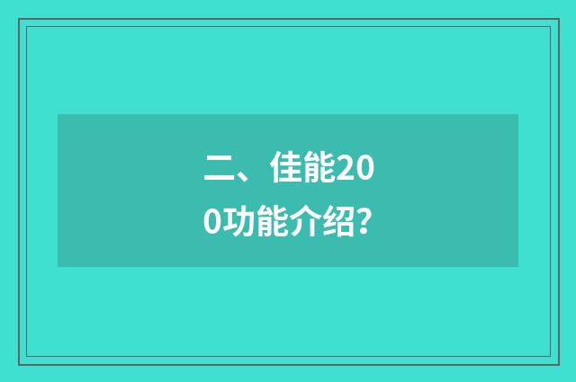 二、佳能200功能介绍？