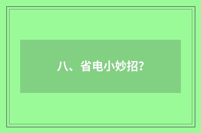 八、省电小妙招？