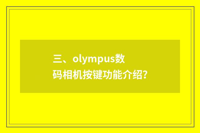 三、olympus数码相机按键功能介绍？