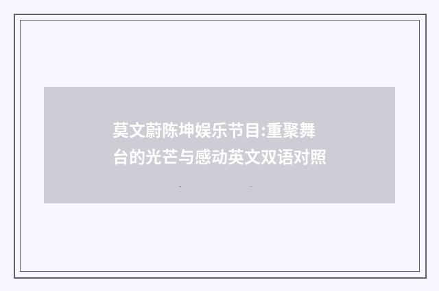 莫文蔚陈坤娱乐节目:重聚舞台的光芒与感动英文双语对照