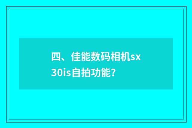 四、佳能数码相机sx30is自拍功能？