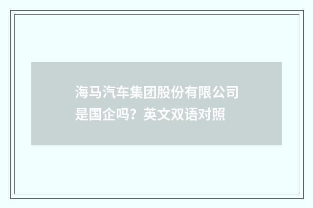 海马汽车集团股份有限公司是国企吗？英文双语对照
