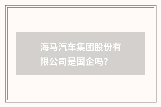 海马汽车集团股份有限公司是国企吗？