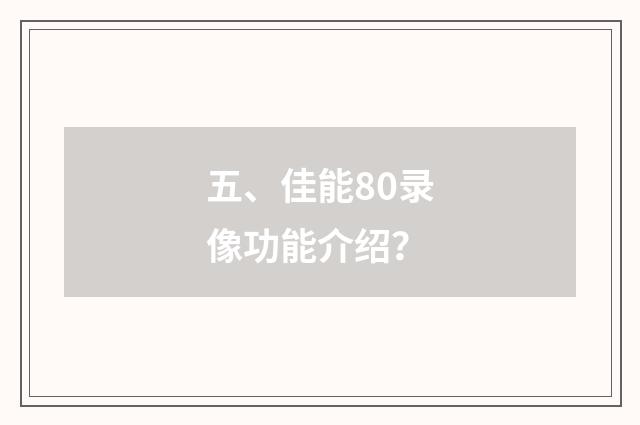 五、佳能80录像功能介绍？