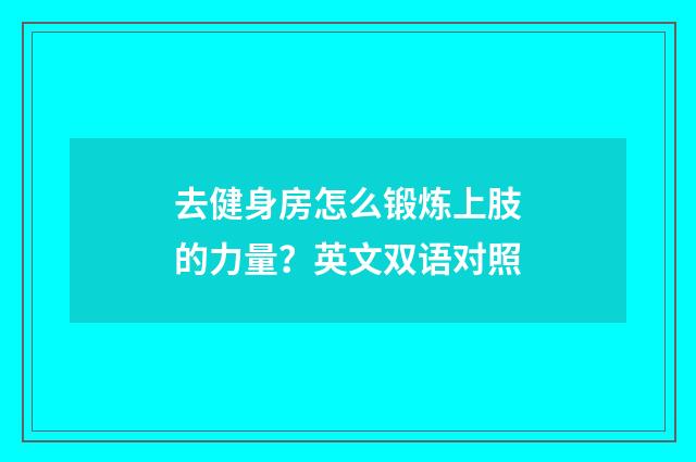 去健身房怎么锻炼上肢的力量？英文双语对照