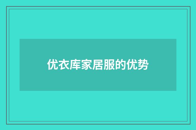 优衣库家居服的优势