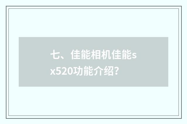 七、佳能相机佳能sx520功能介绍？