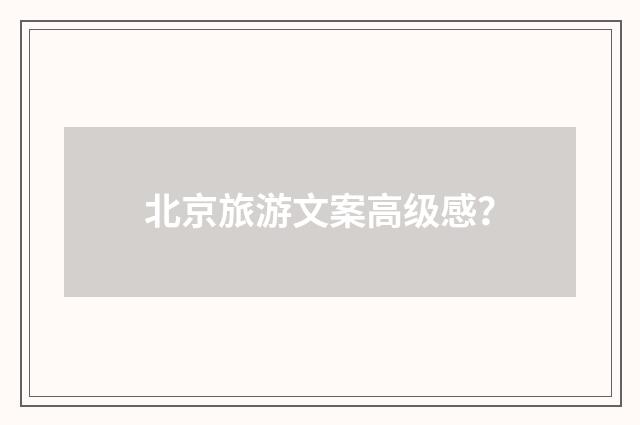 北京旅游文案高级感？