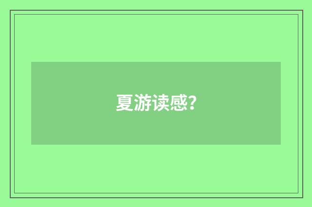 夏游读感？