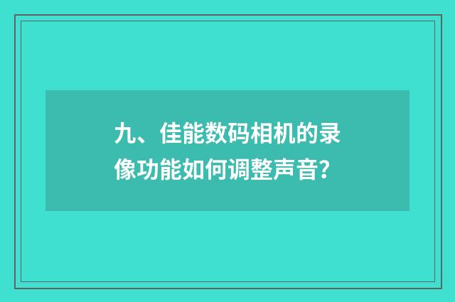 九、佳能数码相机的录像功能如何调整声音？
