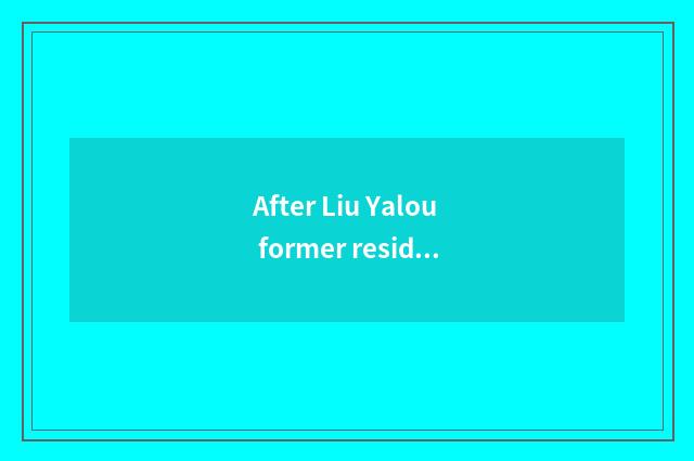 After Liu Yalou former residence swims, feel?