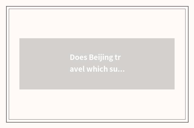 Does Beijing travel which subway mouth is convenient?