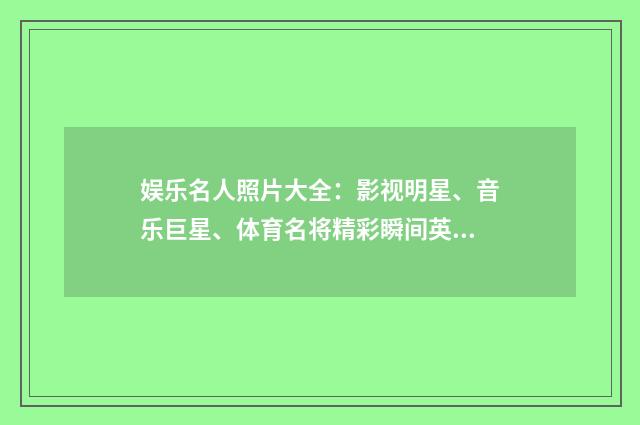 娱乐名人照片大全：影视明星、音乐巨星、体育名将精彩瞬间英文双语对照