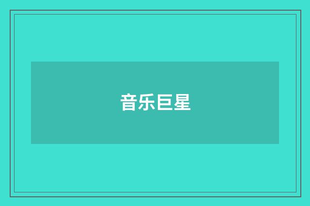 音乐巨星