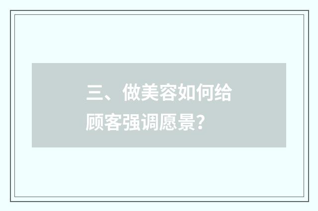 三、做美容如何给顾客强调愿景？