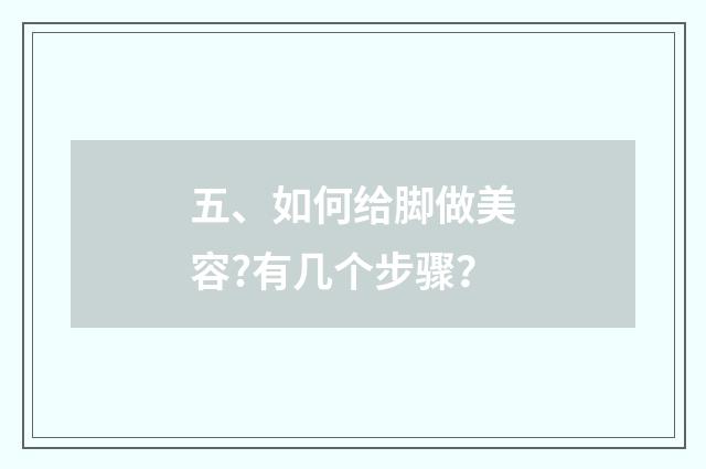 五、如何给脚做美容?有几个步骤?