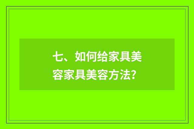 七、如何给家具美容家具美容方法？