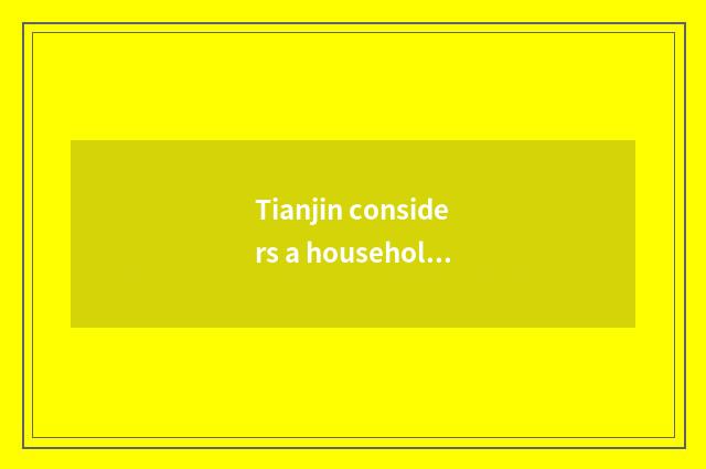 Tianjin considers a household: Lead Chinese style household agitation, make comf