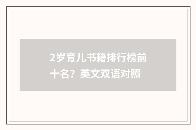 2岁育儿书籍排行榜前十名？英文双语对照