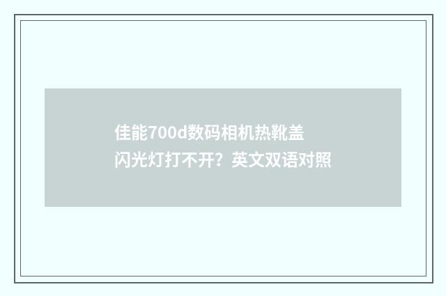 佳能700d数码相机热靴盖闪光灯打不开？英文双语对照