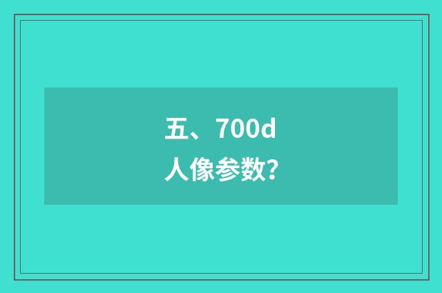 五、700d人像参数？