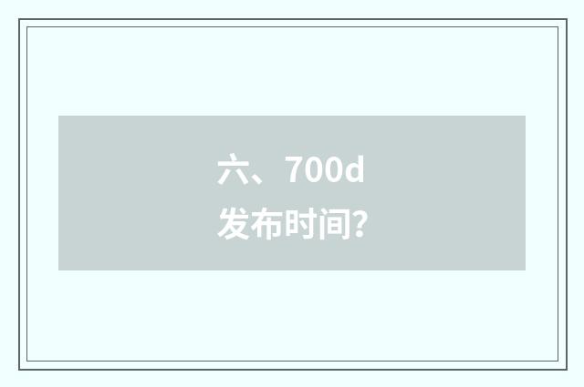 六、700d发布时间？