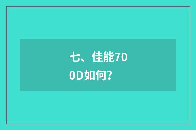 七、佳能700D如何？