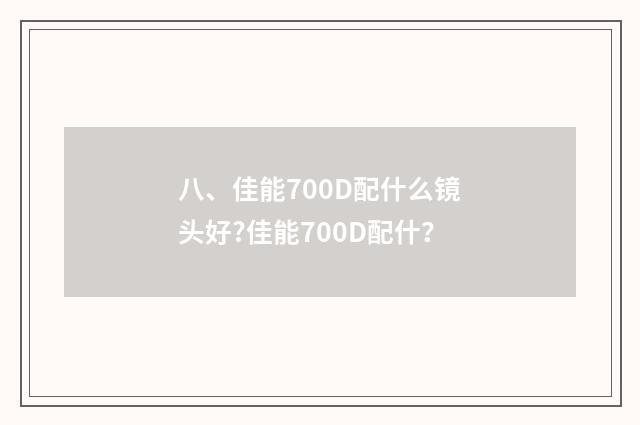 八、佳能700D配什么镜头好?佳能700D配什？