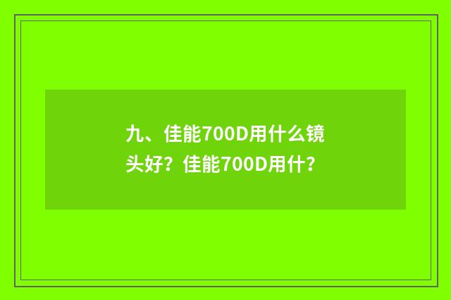 九、佳能700D用什么镜头好?佳能700D用什?