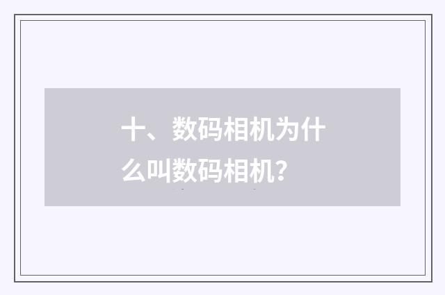 十、数码相机为什么叫数码相机？