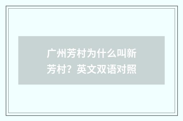 广州芳村为什么叫新芳村？英文双语对照