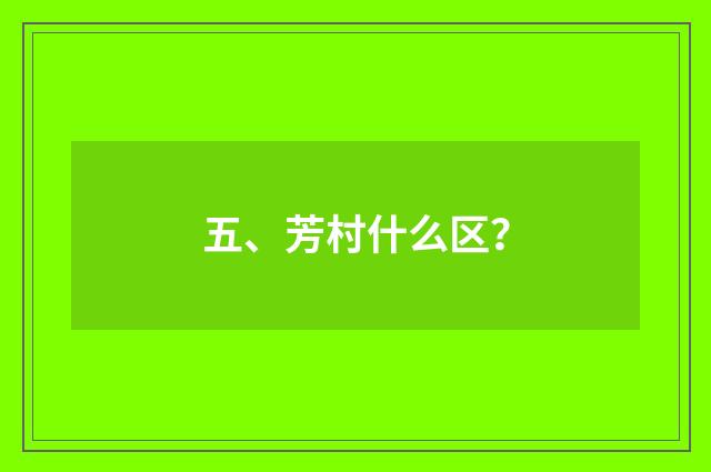 五、芳村什么区？