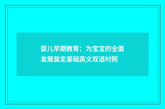 婴儿早期教育：为宝宝的全面发展奠定基础英文双语对照