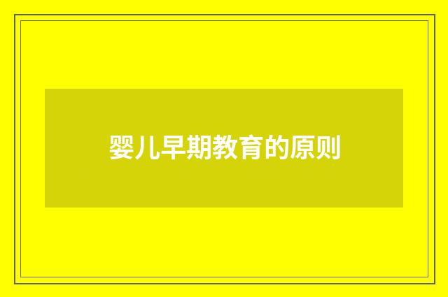 婴儿早期教育的原则