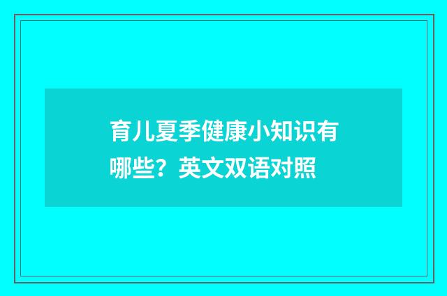 育儿夏季健康小知识有哪些？英文双语对照