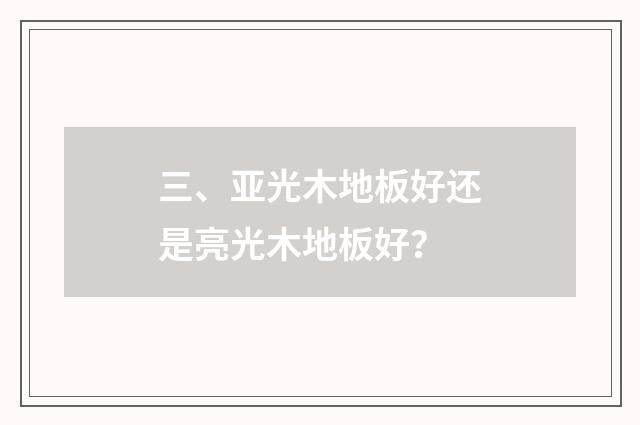 三、亚光木地板好还是亮光木地板好?