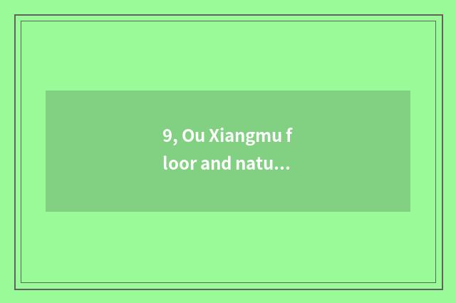 9, Ou Xiangmu floor and nature wood floor which good?