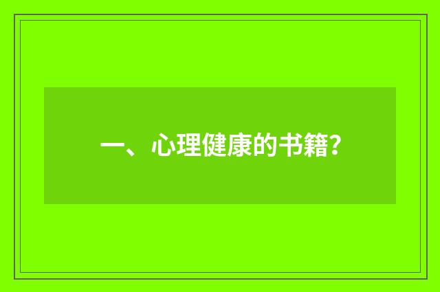 一、心理健康的书籍？
