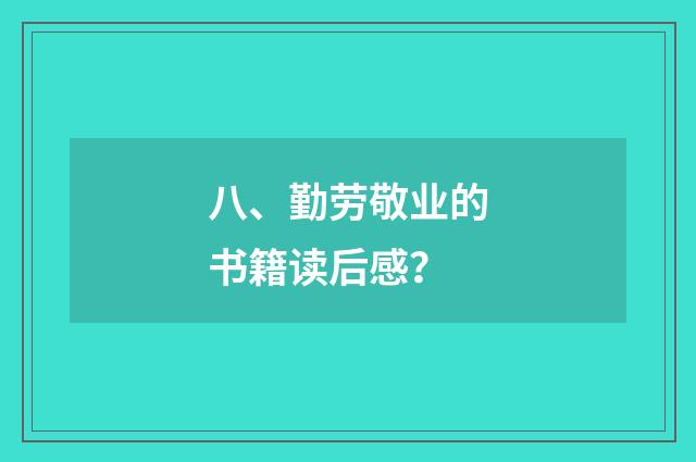 八、勤劳敬业的书籍读后感？