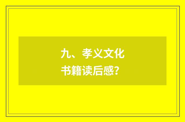 九、孝义文化书籍读后感？